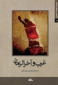 غرب و آخرالزمان